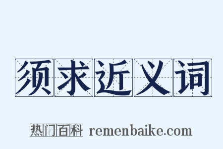 须求近义词是什么意思的图片